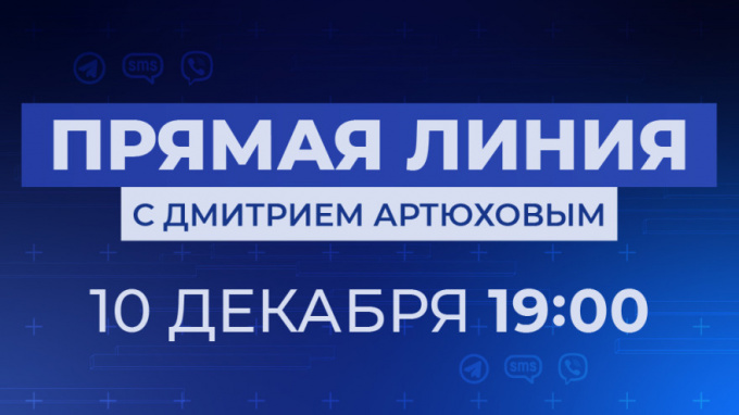 Прямая линия с Дмитрием Артюховым